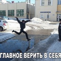 верь в себя