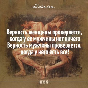 Верность...