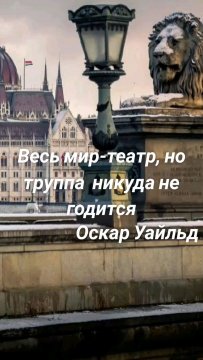 Весь мир-театр, но труппа никуда не годится Оскар Уайльд