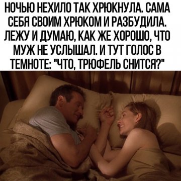 Трюфель снится?