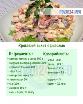 Крабовый салат с фасолью