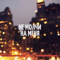 не молчи на меня