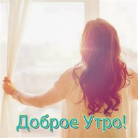 Доброе Утро!