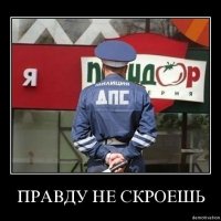 Правду не скроешь