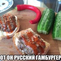 Русский гамбургер