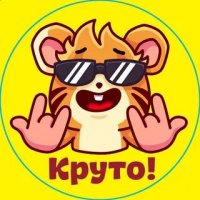 Круто!