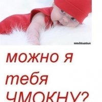 Можно чмокну