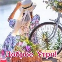 Доброе утро!