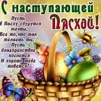 С Наступающей Пасхой!