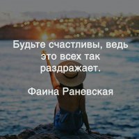 Фаина Раневская