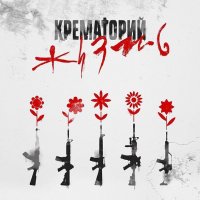 Крематорий - Жизнь [Single] (2016)