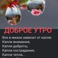 Доброе Утро!