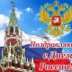 День России 2