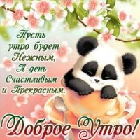 Доброе Утро!