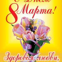 8 марта