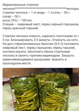 Маринованные стрелки чеснока