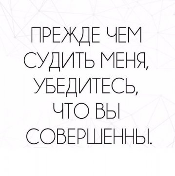 НЕ суди меня