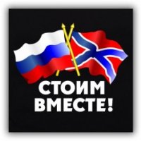 Стоим вместе!