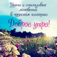 Доброе утро!