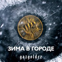 GazGolder