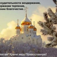 Храни веру православную