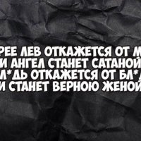 Скорее лев откажется от мяса и ангел станет сатаной...