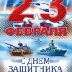 19. День Защитника Отечества 23 Февраля