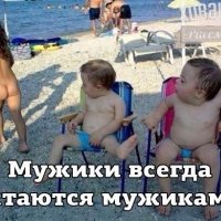 Мужики....