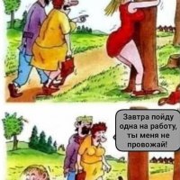 Муж: а я ночью сюда с ножовкой приду...