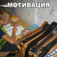 Мотивация