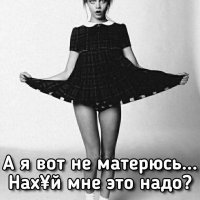 А я вот и не матерюсь!