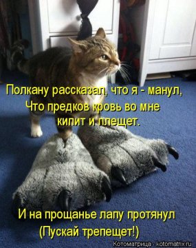 (Пускай трепещет!)