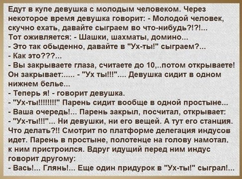 АНЕКДОТ.Ух-ты