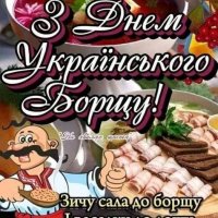 День Українського Борщу