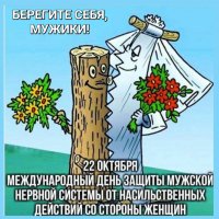 Берегите себя