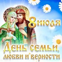 День семьи,любви,и верности...