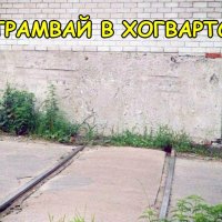 Путь в Хогвардс