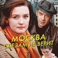 МОСКВА СЛЕЗАМ НЕ ВЕРИТ!