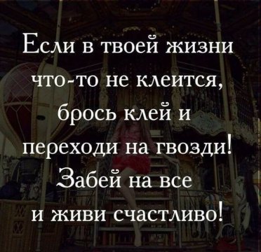 И живи счастливо!