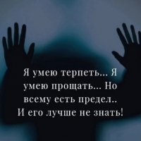 Я умею терпеть...Я умею прощать...