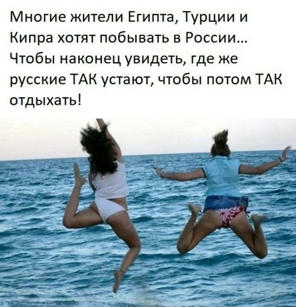 (Так отдыхать!)